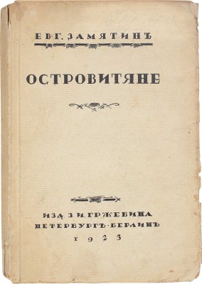 Замятин Е. Островитяне. Повести и рассказы / Портр. работы худож. Ю. Анненкова. [2-е изд.]. Берлин; Пб.; М.: Изд-во З.И. Гржебина, 1923.
